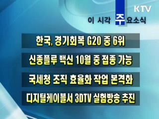 이 시각 주요소식(단신)