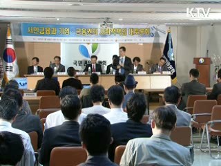 "민·관, 지속가능한 서민금융 구축"