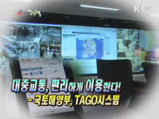 대중교통, 편리하게 이용한다! - 국토해양부, TAGO시스템