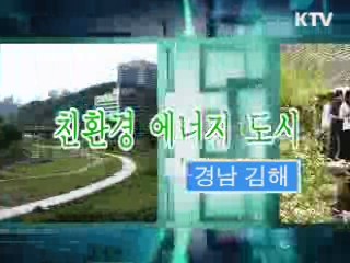 친환경 에너지 도시, 경남 김해