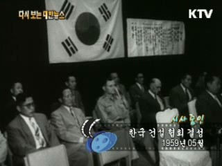 한국 건설 협회 결성(59')  이미지
