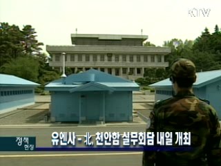 유엔사-북, 천안함 실무회담 내일 개최