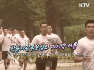 학군사관 후보생의 마지막 여름 - 학생 중앙군사학교 하계 입영훈련 3부