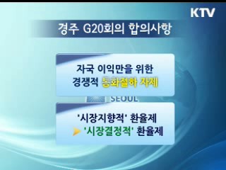 집중분석 '서울 G20' ② 환율갈등 해소