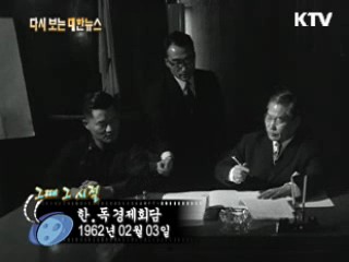 한·독 경제회담(62') 이미지