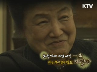 오선지에 아로새긴 一生, 한국 작곡계의 대모 이영자 [나의 삶, 나의 예술]