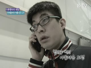 한세웅씨의 아름다운 도전! [다큐멘터리 희망]