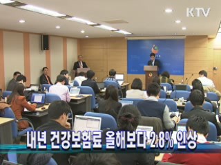 내년 건강보험료 올해보다 2.8% 인상 