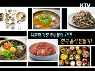 다문화 가정 주부들의 고민, 한국음식 만들기!