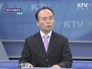 중국과의 경제동조화 현상, 그 배경과 과제 [경제&이슈]