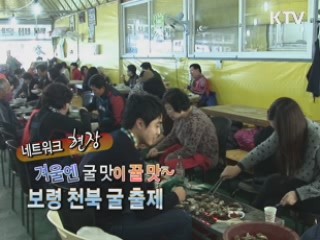 겨울엔 굴 맛이 꿀 맛! 보령 천북 굴 축제 [네트워크 현장]