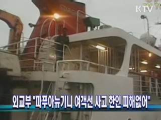 외교부 "파푸아뉴기니 여객선사고 한인 피해없어"