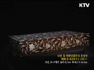 나전 칠 연화넝쿨무늬 옷상자 [한국의 유물]