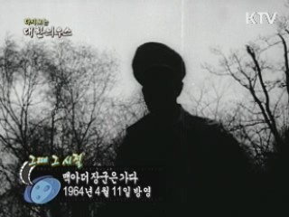 다시보는 대한늬우스 ('64.04.11) 이미지