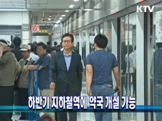 하반기 지하철역에 약국 개설 가능