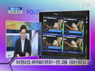 창조경제와 콘텐츠 [문화가 있는 삶, 행복한 대한민국]