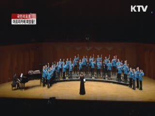 아프리카에 희망 전하는 '사랑의 합창' [국민리포트]
