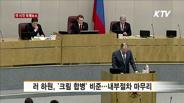 러 하원, '크림 합병' 비준…내부절차 마무리 [이 시각 국제뉴스]