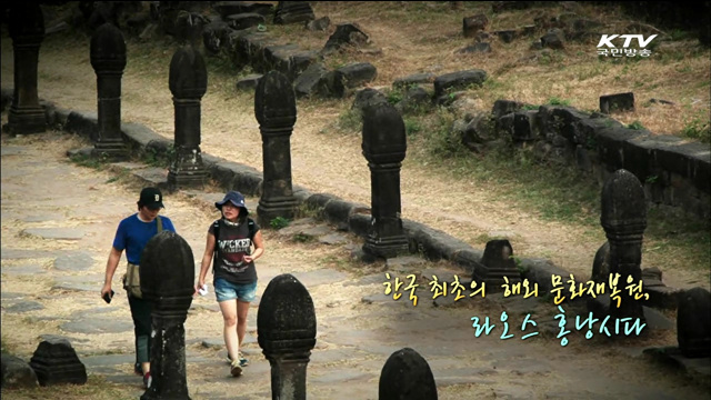 한국 최초의 해외문화재 복원 라오스 홍낭시다 사원