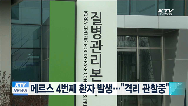 메르스 4번째 환자 발생…"격리 관찰중"