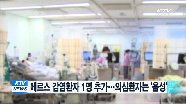 메르스 감염환자 1명 추가…의심환자는 '음성'