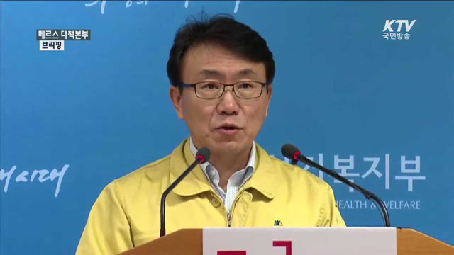 메르스 대책본부 브리핑