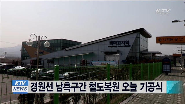 경원선 남측구간 철도복원 오늘 기공식