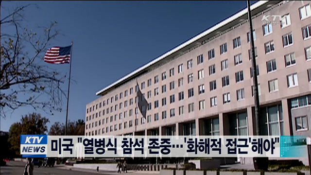 미국 "중국 열병식 참석 존중…관련국들 '화해적 접근'해야"