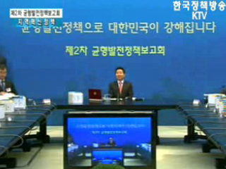 제2차 균형발전정책 보고회
