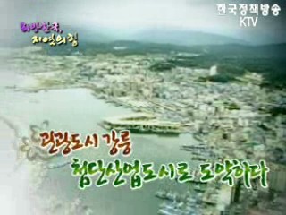 관광도시 강릉, 산업도시로 도약하다