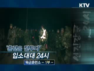 '훈련은 전투다' 입소대대의 24시 - 육군 훈련소 1부