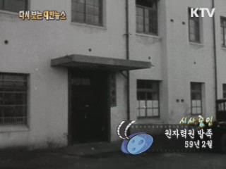 원자력원 발족(59‘) 이미지