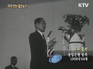 농업은행 발족(58') 이미지