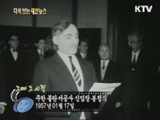 주한 미국 모범용사 경무대로 초청(57') 이미지