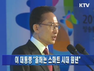이 대통령 "올해는 스마트 시대 원년"