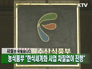 농식품부, 한식세계화 사업 차질없이 진행