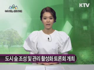 도시 숲 조성 및 관리 활성화 토론회 개최