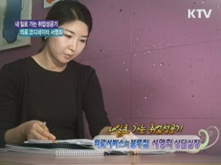 의료 코디네이터 서영희 [내 일로 가는 취업성공기]