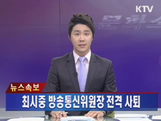 최시중 방송통신위원장 전격 사퇴