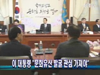 이 대통령 "문화유산 발굴 관심 가져야"