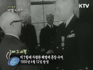 다시보는 대한늬우스 (59.04.12) 이미지