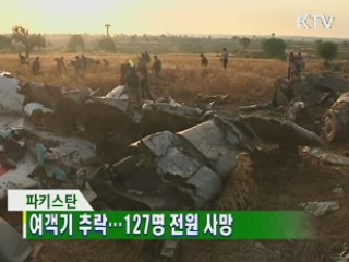 여객기 추락..127명 전원 사망
