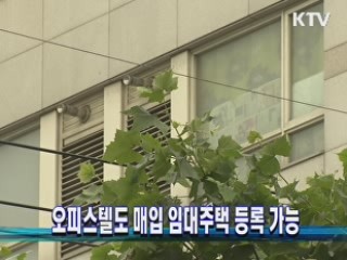 오피스텔도 매입 임대주택 등록 가능