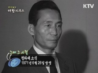 다시보는 대한늬우스 (71.06.26) 이미지