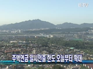 주택연금 일시인출 한도 오늘부터 확대