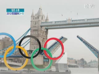  2012런던올림픽 D-10! [젊은 소통]