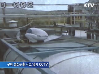 구미 불산누출 당시 CCTV 공개