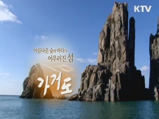 아름다운 숲과 바다가 어우러진 섬 - 가거도