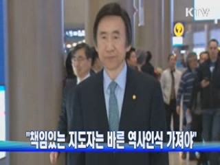 "책임있는 지도자는 바른 역사인식 가져야"