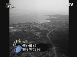 다시보는 대한늬우스 (89.07.12) 이미지
